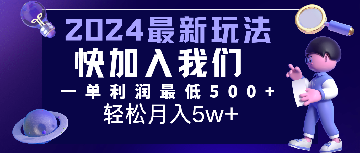 2024最新的项目小红书咸鱼暴力引流，简单无脑操作，每单利润最少500+，轻松月入5万+-创博项目库