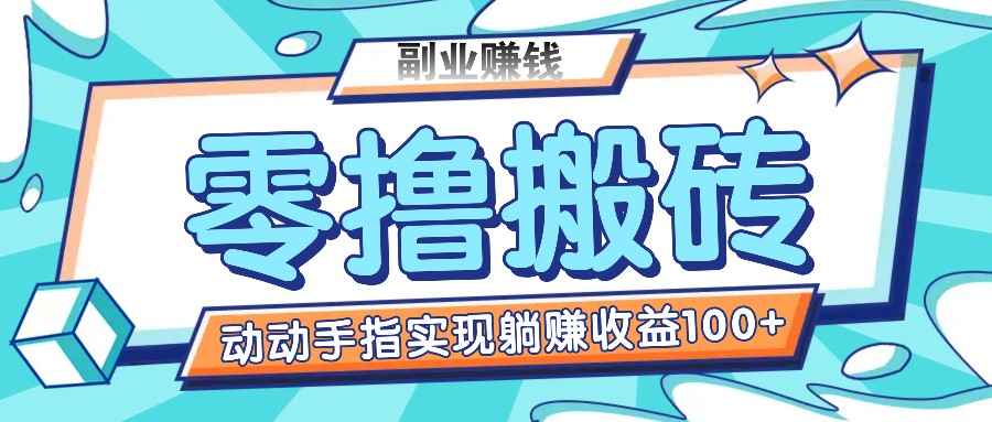 零撸搬砖项目，只需动动手指转发，实现躺赚收益100+，适合新手操作-创博项目库