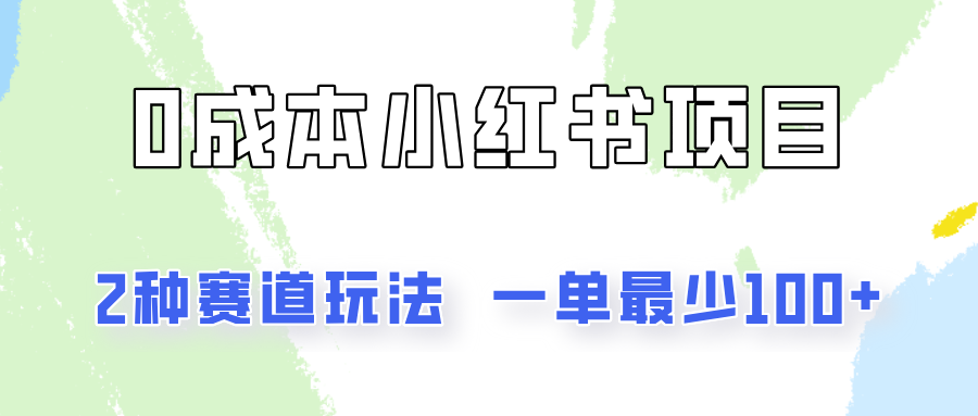 0成本无门槛的小红书2种赛道玩法，一单最少100+-创博项目库