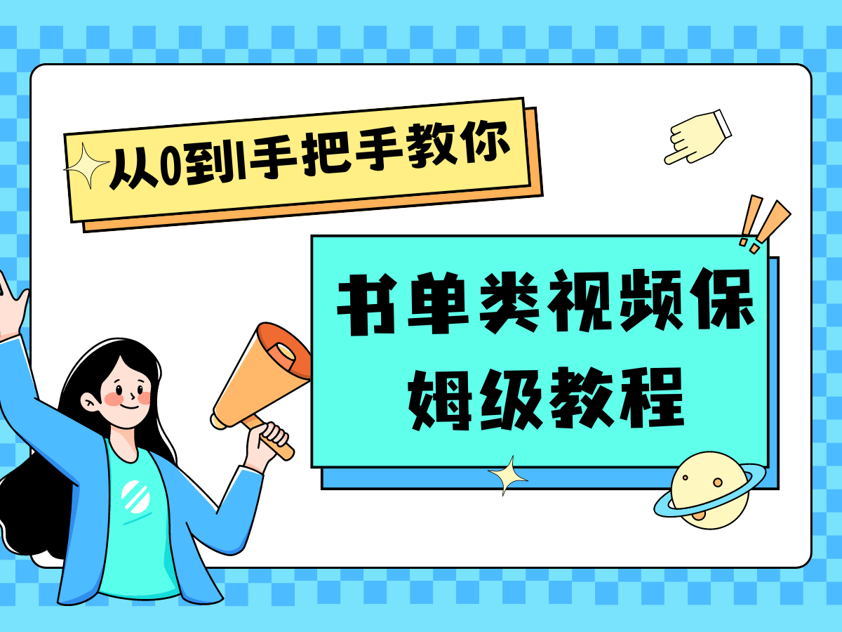 自媒体新手入门书单类视频教程从基础到入门仅需一小时-创博项目库