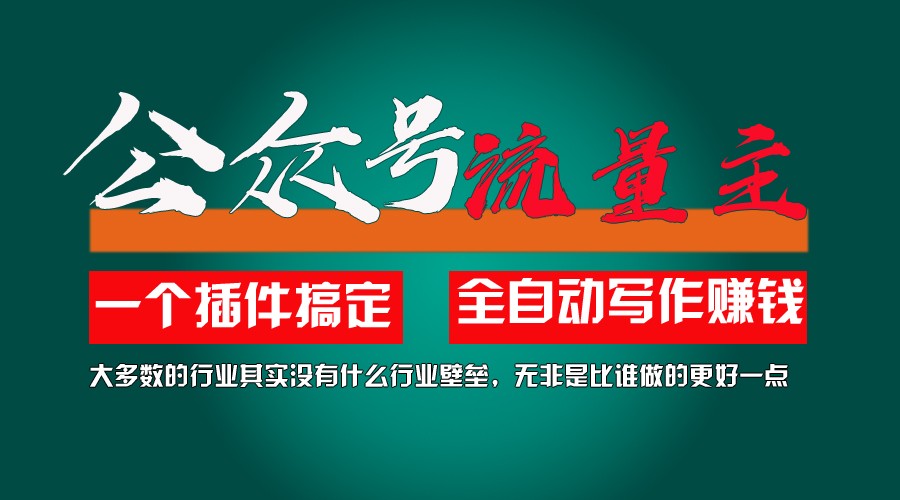 利用AI插件2个月涨粉5.6w,变现6w,一键生成,即使你不懂技术,也能轻松上手-创博项目库