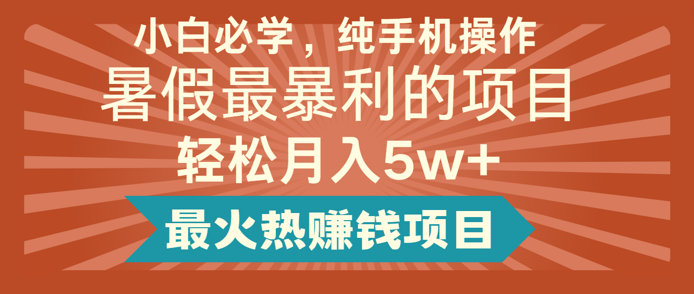 2024暑假最赚钱的项目，小红书咸鱼暴力引流简单无脑操作，每单利润最少500+-创博项目库