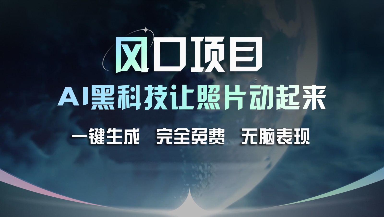 风口项目，AI 黑科技让老照片复活！一键生成完全免费！接单接到手抽筋，无脑变现-创博项目库