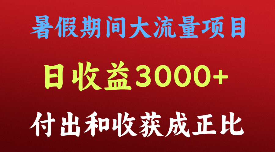 一天收益3000+，暑假期间， 这个项目才是真火-创博项目库