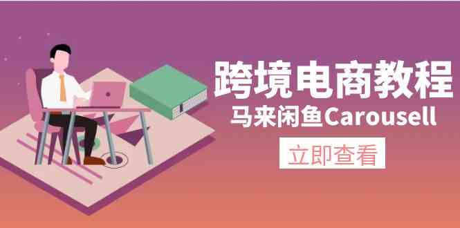 马来闲鱼Carousell跨境电商教程：环境/邮箱/电话解决/产品上传及流量-创博项目库