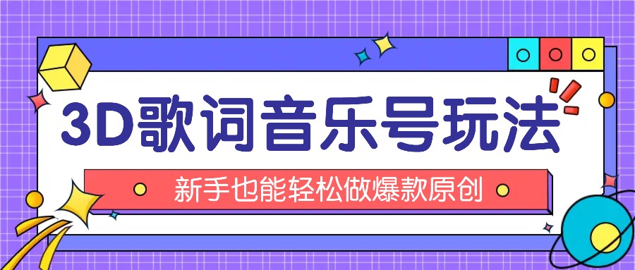 抖音3D歌词视频玩法：0粉挂载小程序，10分钟出成品，月收入万元-创博项目库