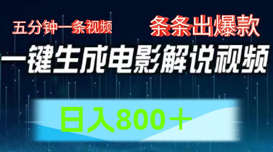 AI电影赛道，五分钟一条视频，条条爆款一键生成，日入800＋-创博项目库