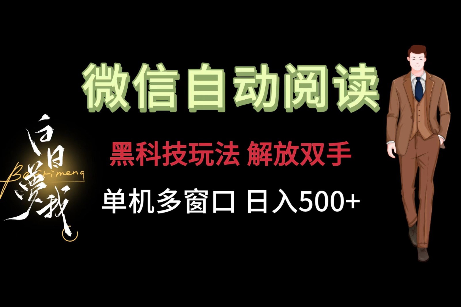 微信阅读，黑科技玩法，解放双手，单机多窗口日入500+-创博项目库