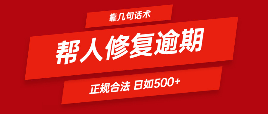 靠几句话术帮人解决逾期日入500＋ 看一遍就会 正规合法-创博项目库