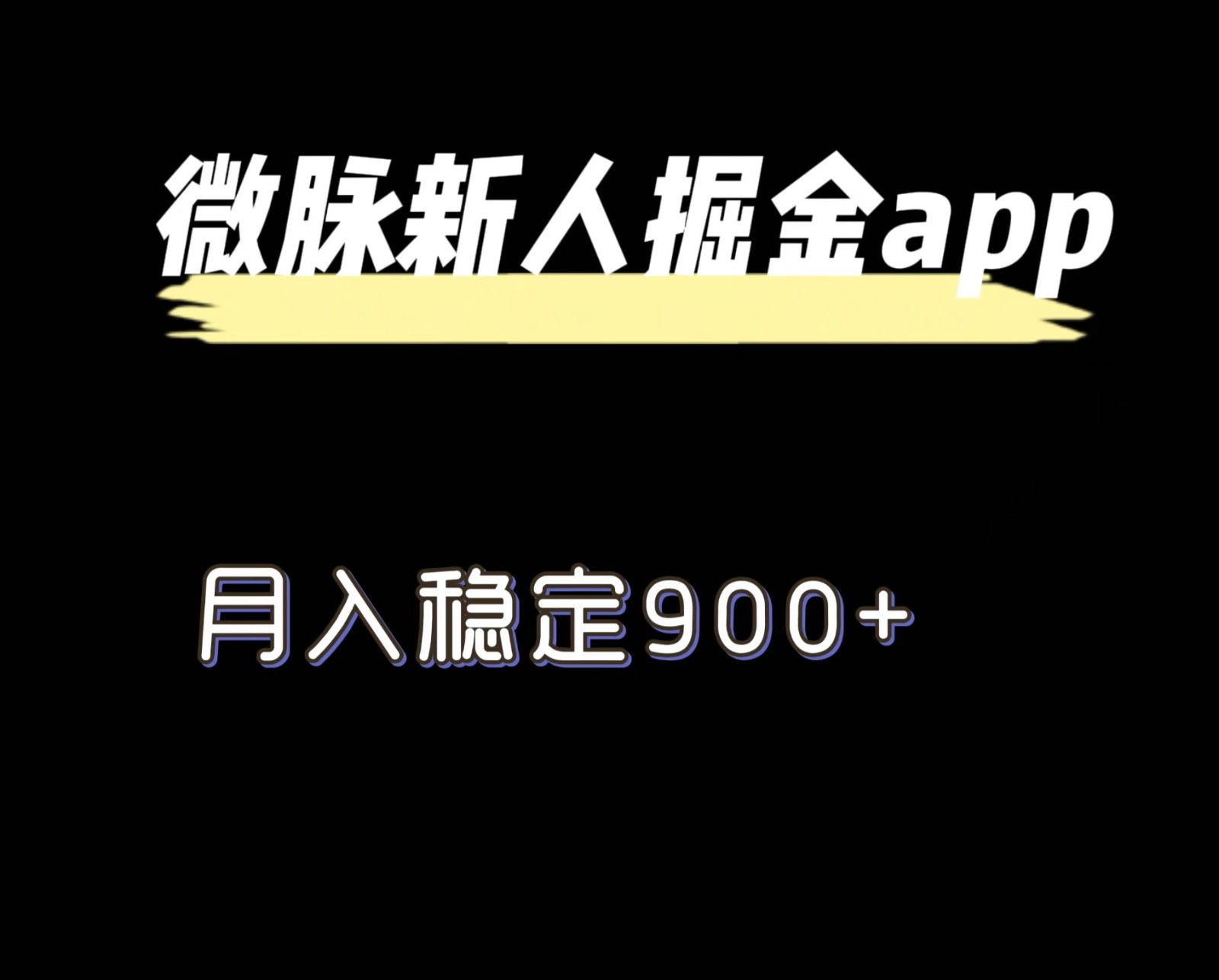 最新微脉长久项目，拉新掘金，月入稳定900+-创博项目库