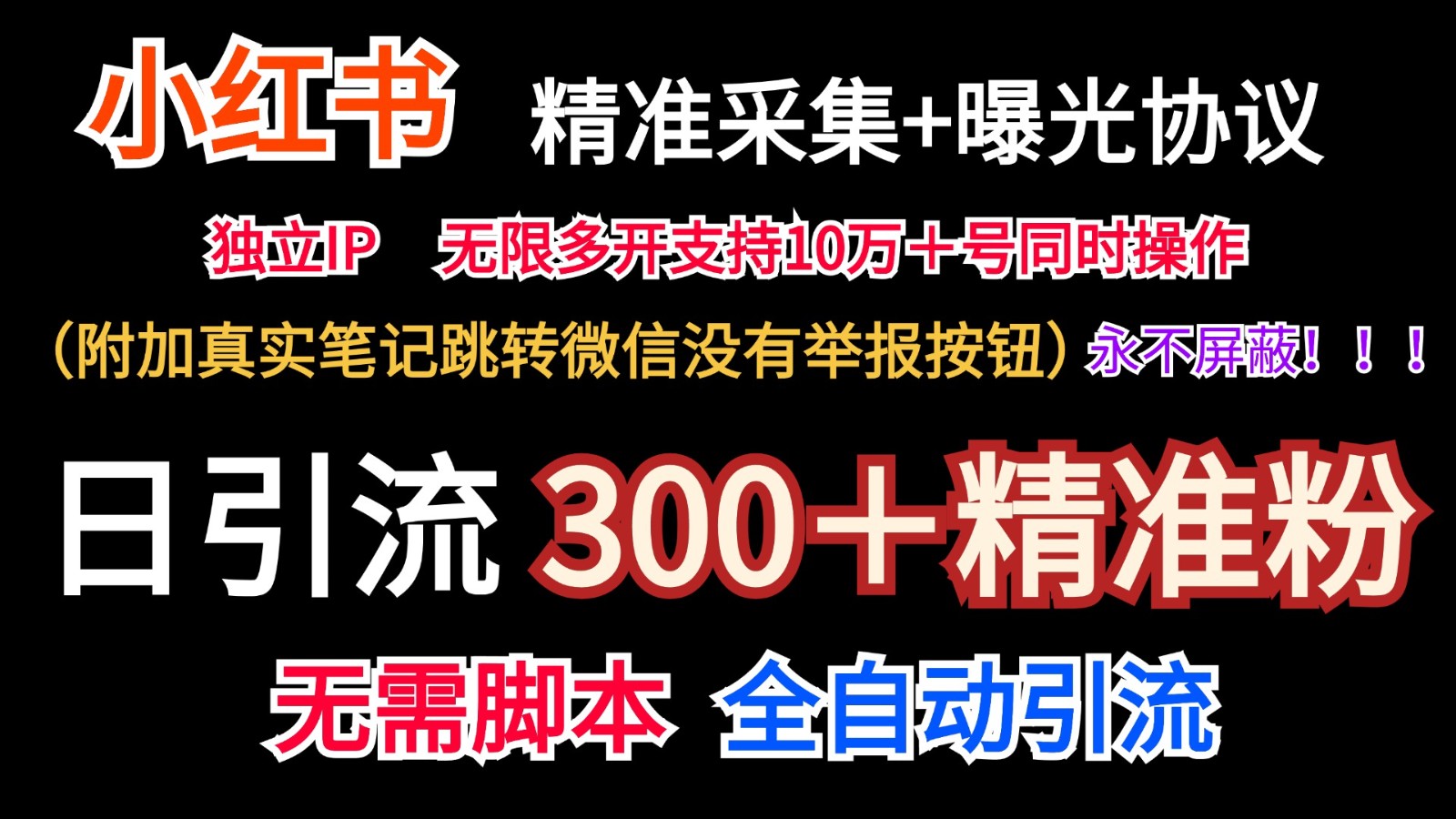 小红薯精准采集＋无限曝光＋真实笔记跳转微信，永不屏蔽（日引300＋精准粉）-创博项目库