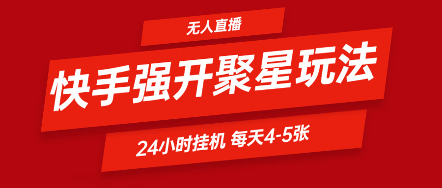 快手0粉开通聚星新玩法  挂机玩法自动规避 日赚500很轻松-创博项目库