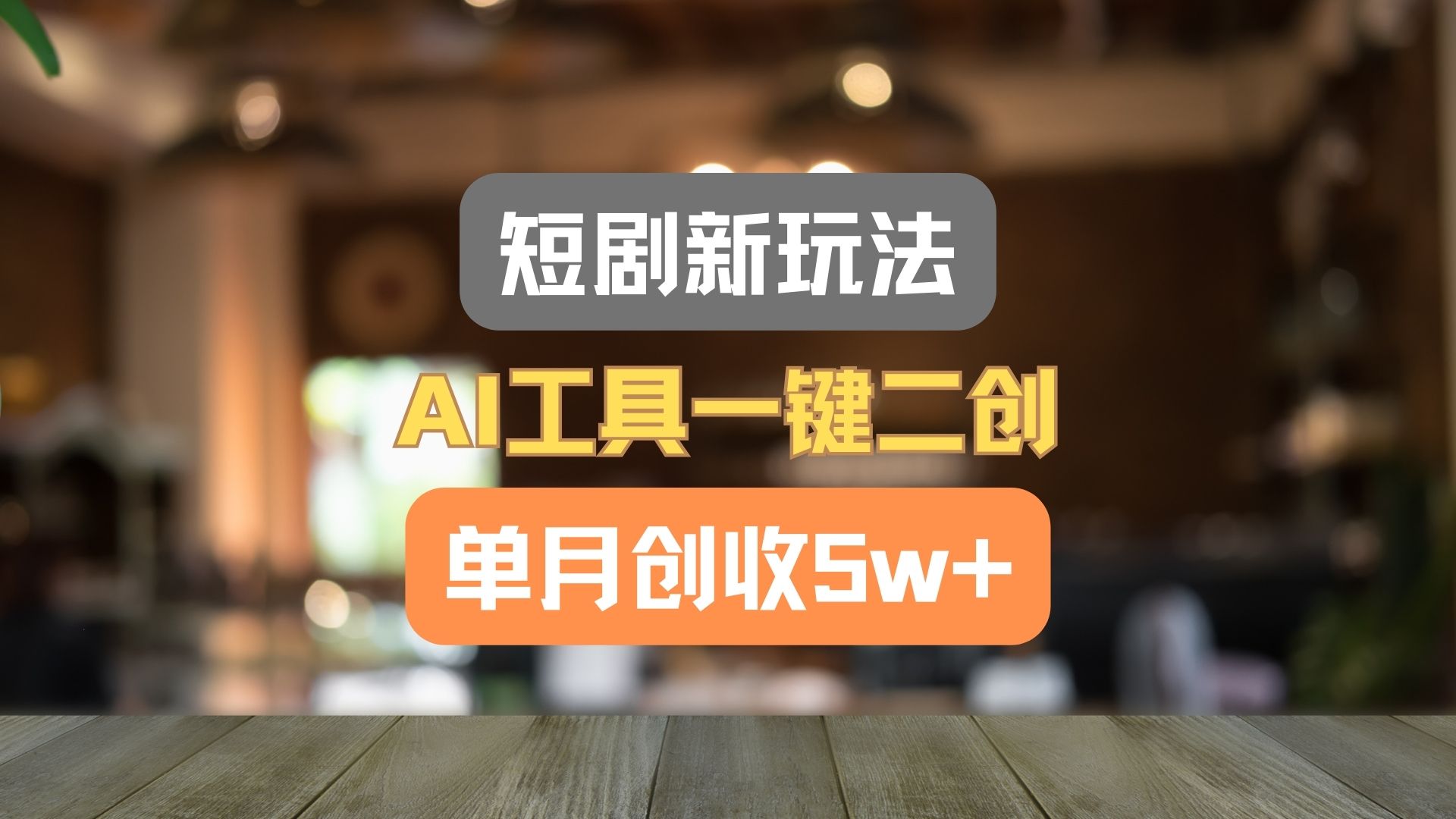 短剧新玩法，AI工具一键二创，单月创收5w+！-创博项目库