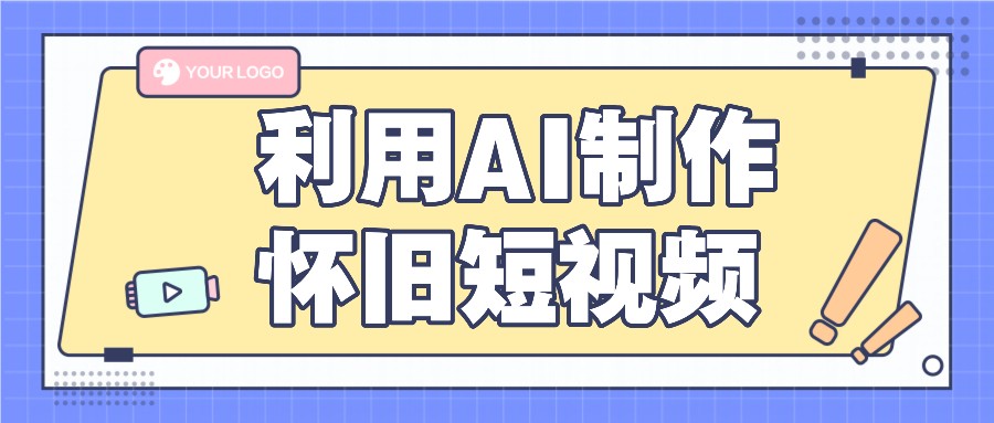 利用AI制作怀旧短视频，AI老照片变视频，适合新手小白，一单50+-创博项目库