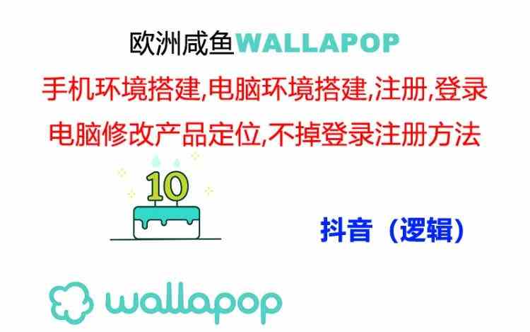 wallapop整套详细闭环流程：最稳定封号率低的一个操作账号的办法-创博项目库