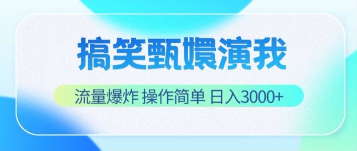 搞笑甄嬛演我，流量爆炸，操作简单，日入3000+-创博项目库