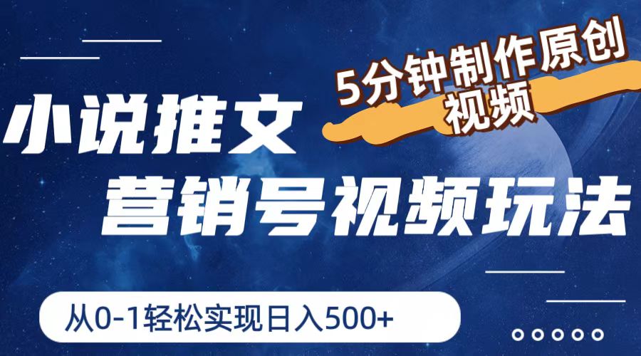 小说推文营销号玩法，5分钟制作原创视频，轻松实现日入500+-创博项目库