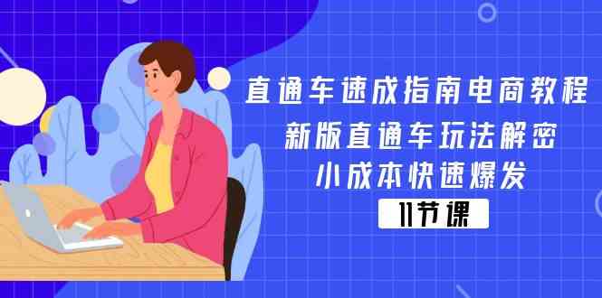 直通车速成指南电商教程：新版直通车玩法解密，小成本快速爆发（11节）-创博项目库