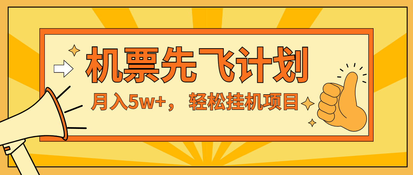 咸鱼小红书无脑挂机，每单利润最少500+，无脑操作，轻松月入5万+-创博项目库