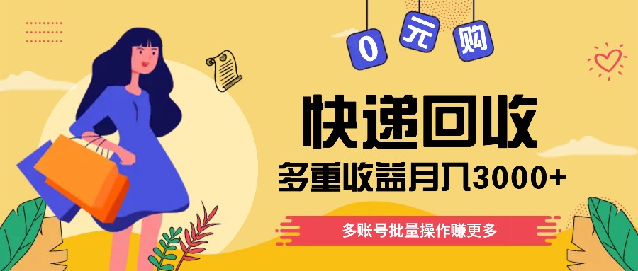 快递回收多重收益玩法，多账号批量操作，新手小白也能搬砖月入3000+！-创博项目库