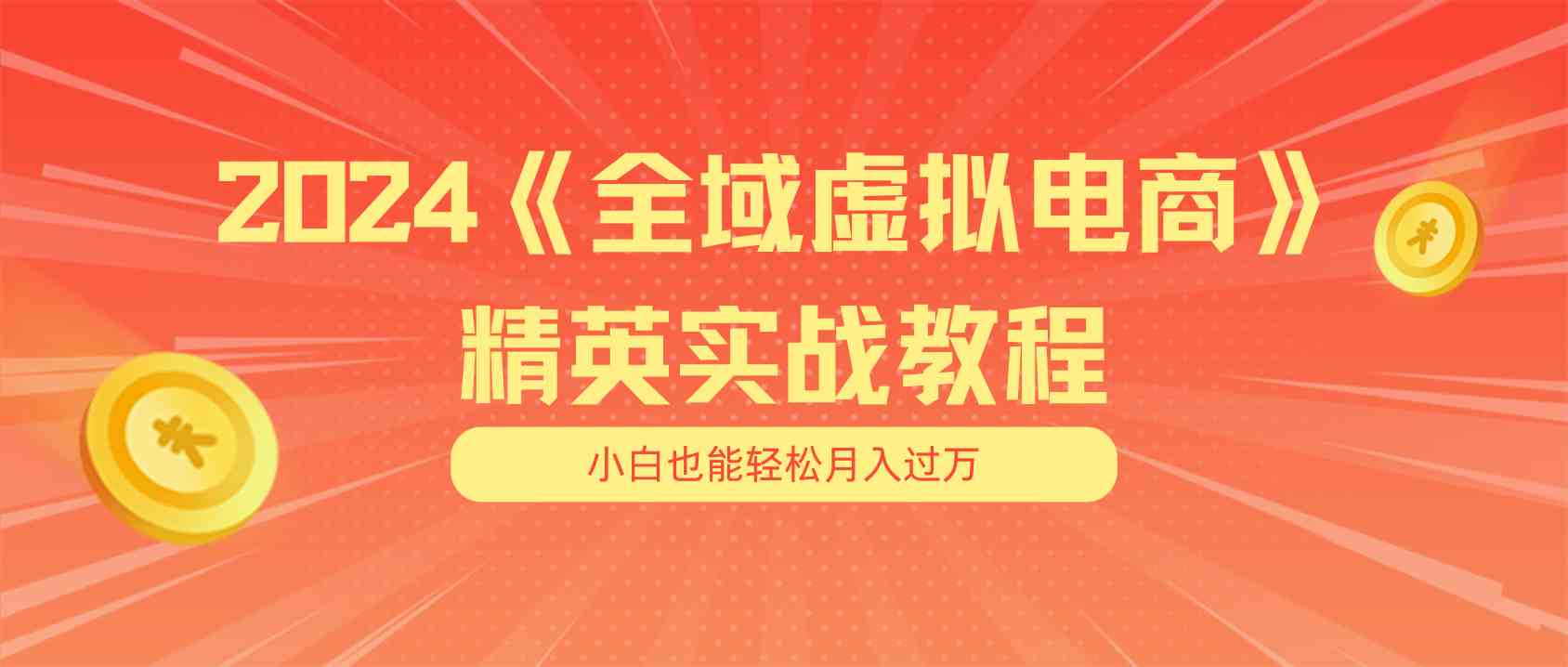 月入五位数 干就完了 适合小白的全域虚拟电商项目+交付手册-创博项目库