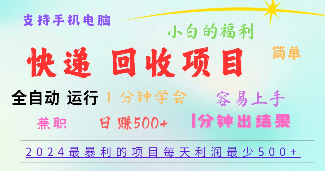 2024最暴利的项目，每天利润500+，容易上手，小白一分钟学会，一分钟出结果-创博项目库