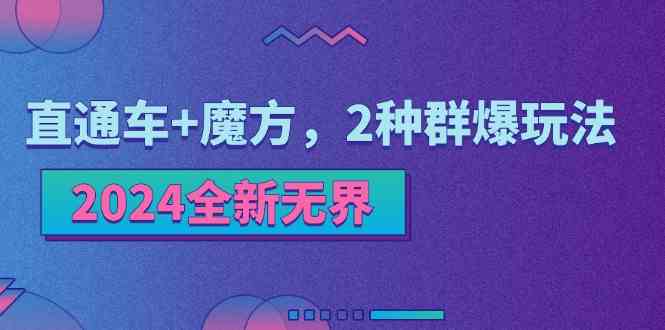 2024全新无界：直通车+魔方，2种群爆玩法-创博项目库