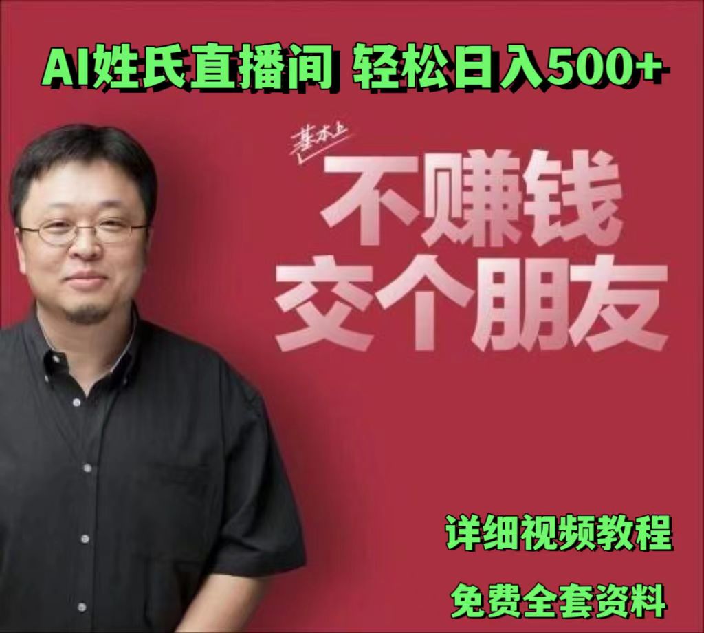 AI姓氏直播间，低门槛高互动性迅速吸引流量，轻松日入500+-创博项目库