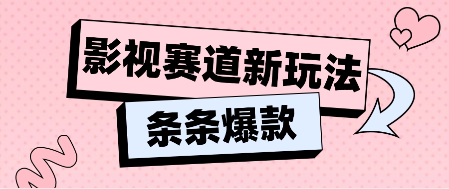 影视赛道新玩法，用AI做“影视名场面”恶搞视频，单个话题流量高达600W+-创博项目库