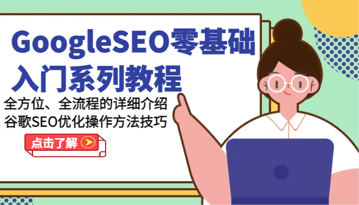 GoogleSEO零基础入门系列教程-全方位、全流程的详细介绍谷歌SEO优化操作方法技巧-创博项目库