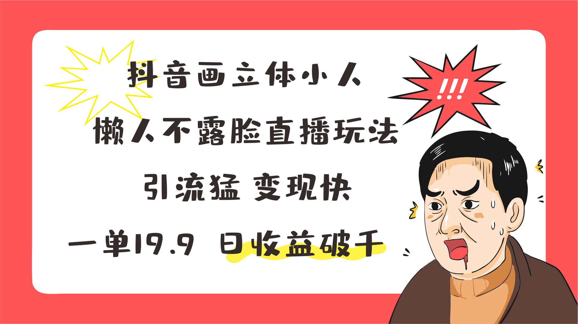 抖音画立体小人，懒人不露脸直播玩法，引流猛变现快，一单19.9，日收益破千-创博项目库