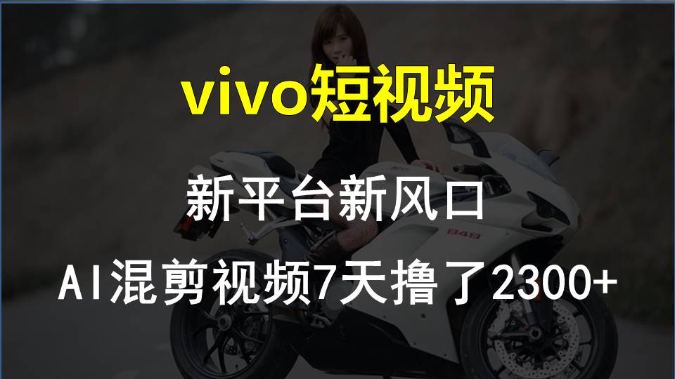 【老万创富圈】最新技术助力！VIVO中视频项目每周轻松赚1w+，AI去重大揭秘！-创博项目库