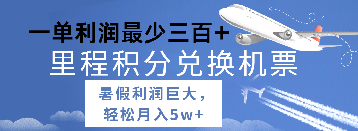 暑假利润空间巨大的里程积分兑换机票项目，每一单利润最少500+，每天可批量操作-创博项目库