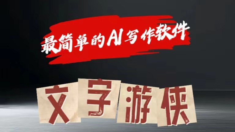 AI全赛道爆文玩法!一键获取，复制粘贴条条爆款-创博项目库