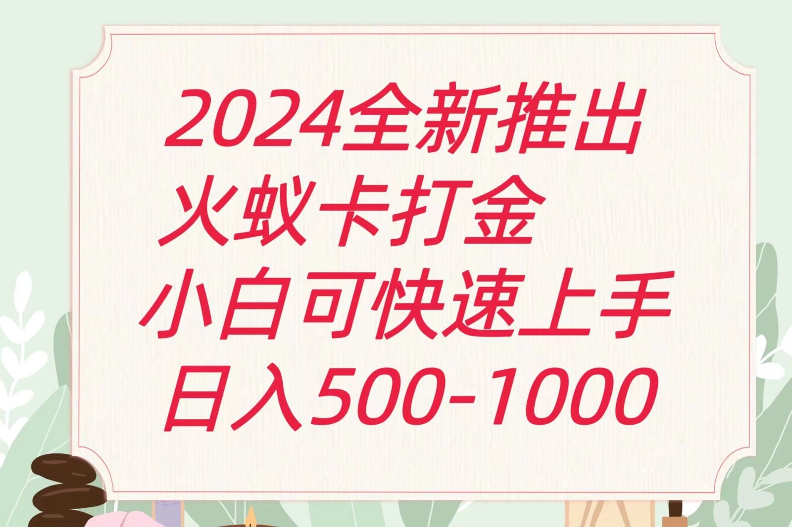 2024火蚁卡打金最新玩法和方案，单机日收益600+-创博项目库