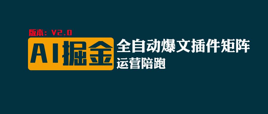 全网独家（AI爆文插件矩阵），自动AI改写爆文，多平台矩阵发布，轻松月入10000+-创博项目库