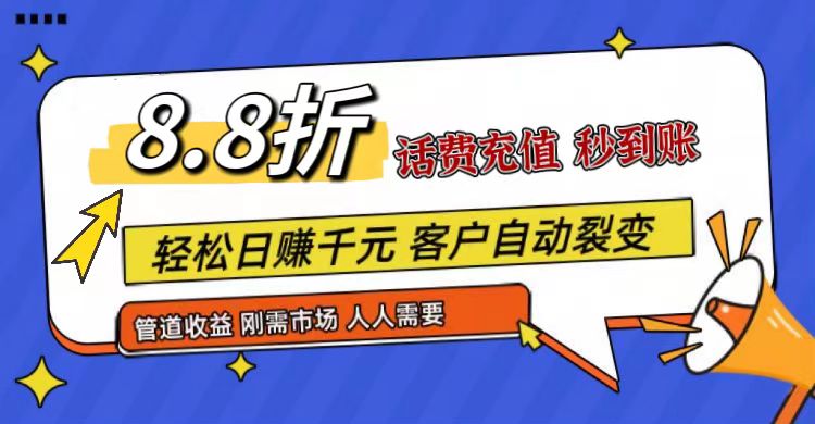 王炸项目刚出，88折话费快充，人人需要，市场庞大，推广轻松，补贴丰厚，话费分润…-创博项目库