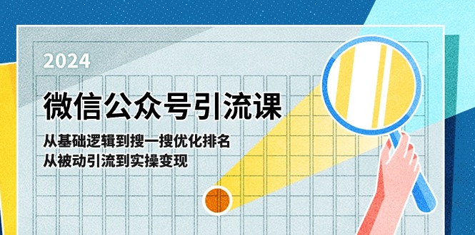 微信公众号实操引流课：从基础逻辑到搜一搜优化排名，从被动引流到实操变现-创博项目库