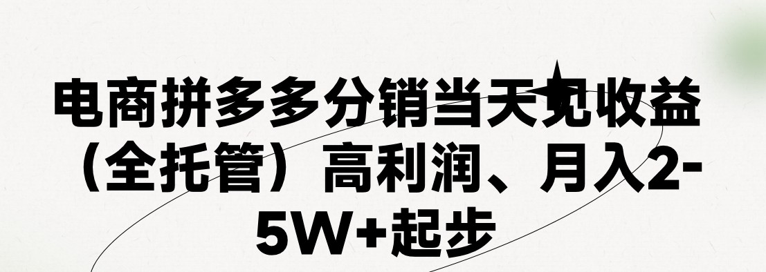 最新拼多多优质项目小白福利，两天销量过百单，不收费、老运营代操作-创博项目库