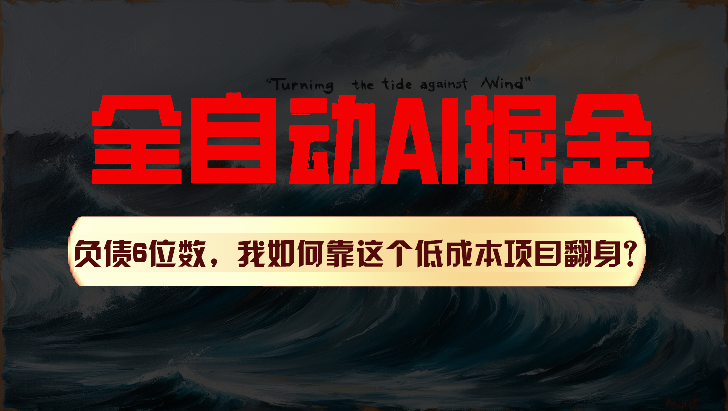 利用一个插件！自动AI改写爆文，多平台矩阵发布，负债6位数，就靠这项目翻身！-创博项目库