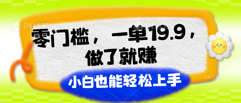 零门槛，一单19.9，做了就赚，小白也能轻松上手-创博项目库