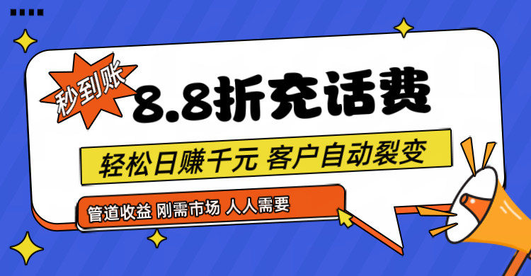 靠88折充话费，客户自动裂变，日赚千元都太简单了-创博项目库