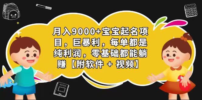 玄学入门级 视频号宝宝起名 0成本 一单268 每天轻松1000+-创博项目库