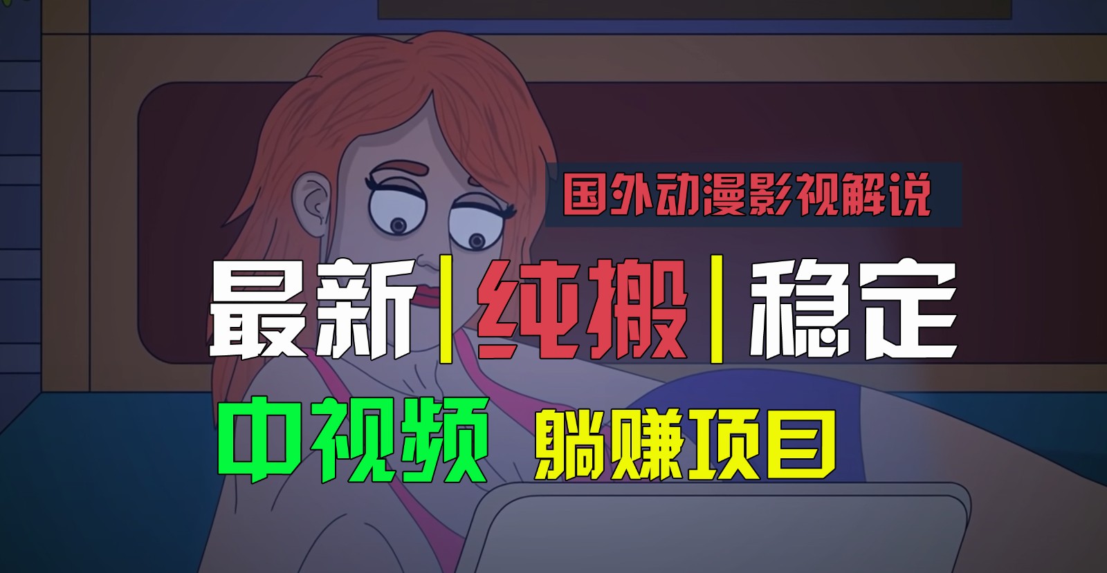 国外动漫影视解说，批量下载自动翻译，纯搬运稳定过原创，小白也能轻松上手-创博项目库