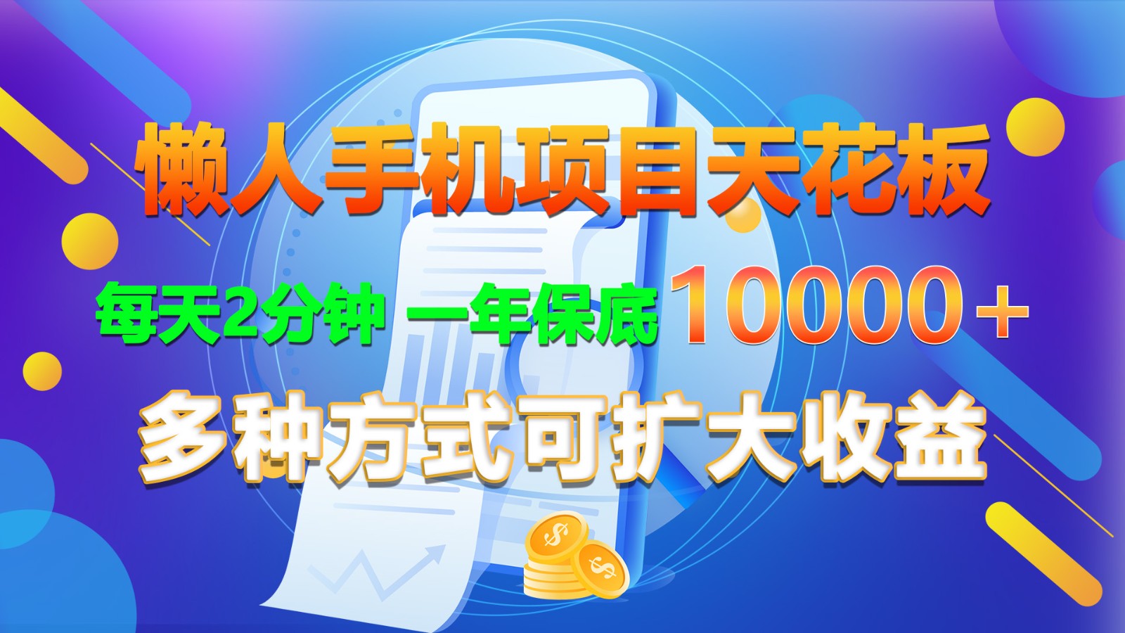 懒人手机项目天花板，每天2分钟，一年保底10000+，多种方式可扩大收益！-创博项目库