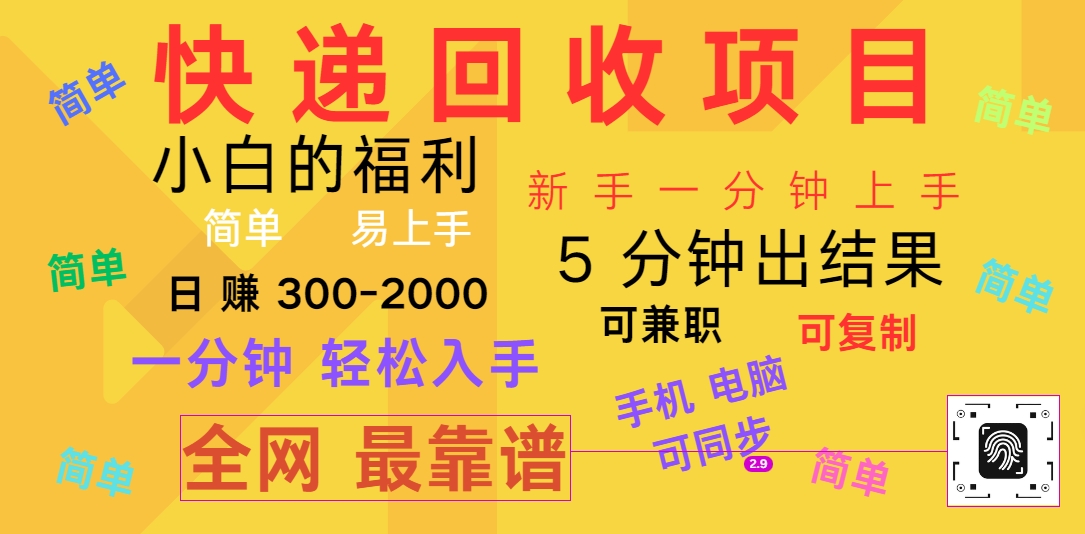 快递回收项目，电脑/手机通用，小白一分钟出结果，可复制，可长期干，日赚300~2000-创博项目库