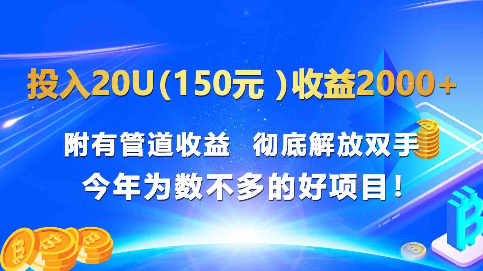 投入20u（150元 ）收益2000+ 附有管道收益  彻底解放双手  今年为数不多的好项目！-创博项目库