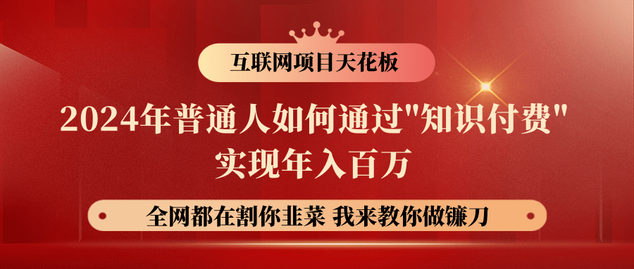 2024年普通人如何通过"知识付费"月入十万年入百万，实现财富自由-创博项目库