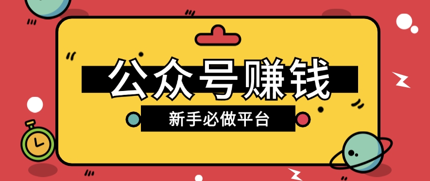 公众号赚钱玩法，新手小白不开通流量主也能接广告赚钱【保姆级教程】-创博项目库