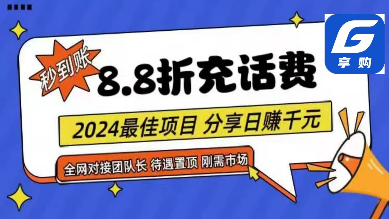 88折充话费，秒到账，自用省钱，推广无上限，2024最佳项目，分享日赚千元，小白专属-创博项目库